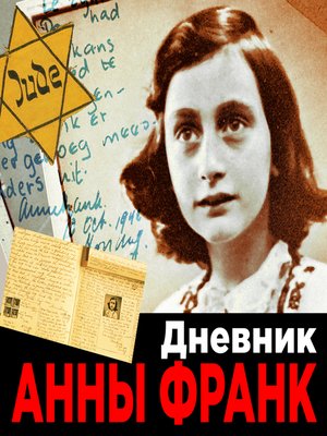 cover image of Дневник Анны Франк